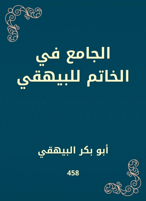 The mosque in the ring for Al -Bayhaqi