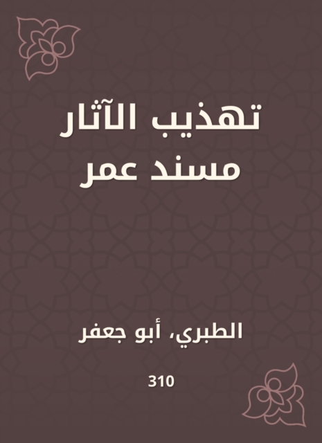 Refining the antiquities Musnad Omar