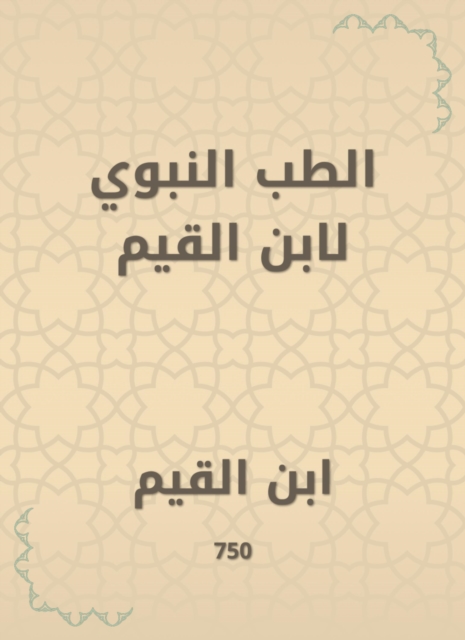 Prophetic medicine by Ibn Al -Qayyim