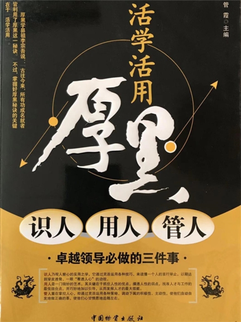 活学活用厚黑识人 用人 管人