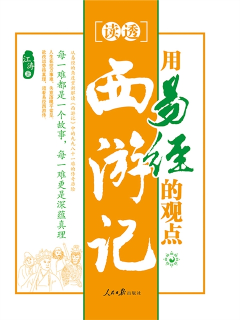 用易经的观点读透西游记