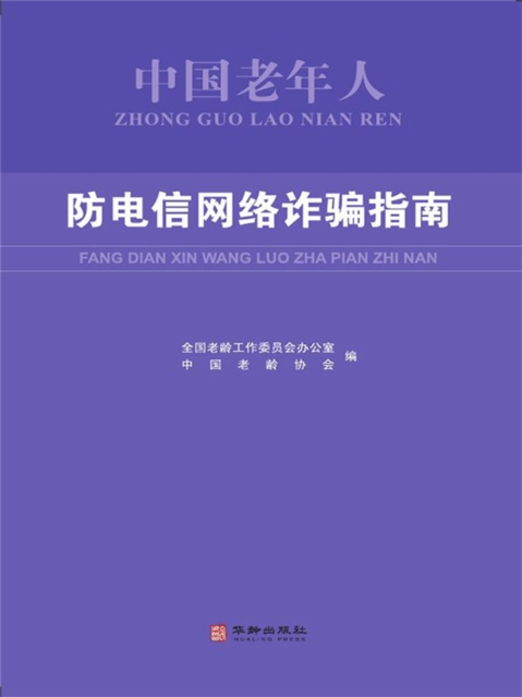 中国老年人防电信网络诈骗指南