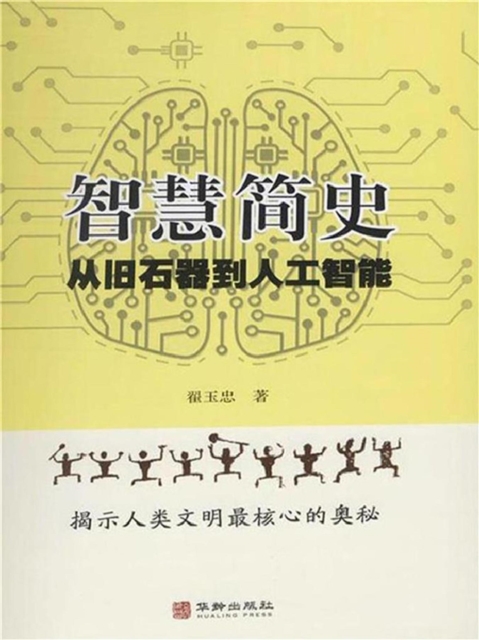 智慧简史：从旧石器到人工智能