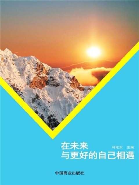 在未来，与更好的自己相遇