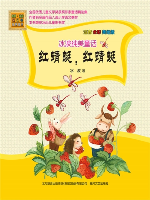 冰波纯美童话·红蜻蜓，红蜻蜓