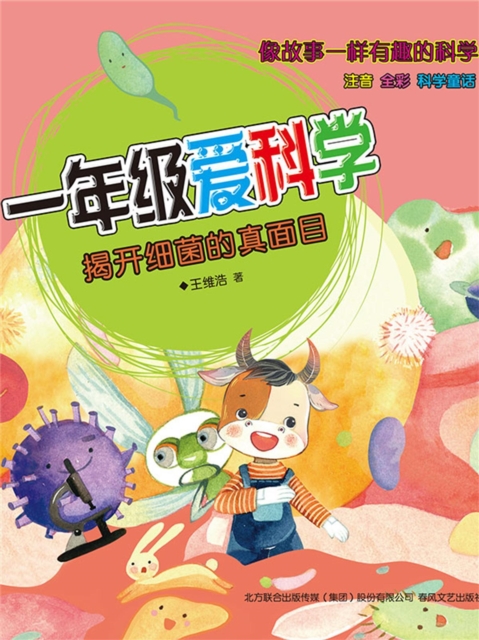 一年级爱科学：揭开细菌的真面目