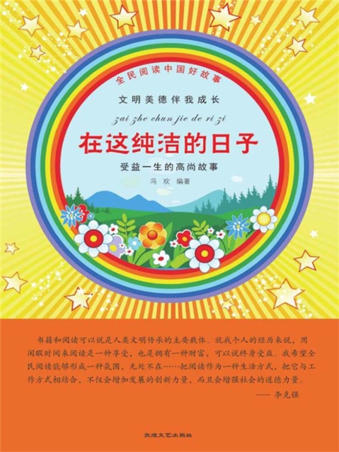 全民阅读中国好故事：文明美德伴我成长·在这纯洁的日子