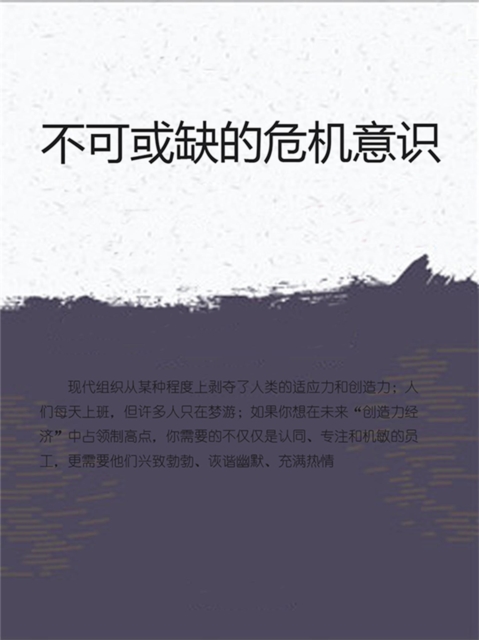 不可或缺的危机意识