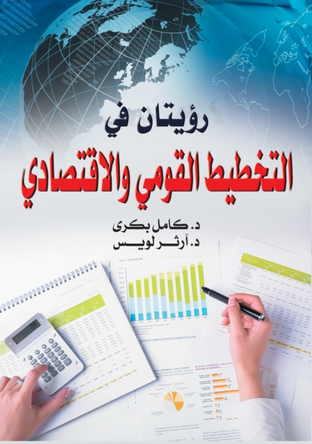 Two visions in national and economic planning