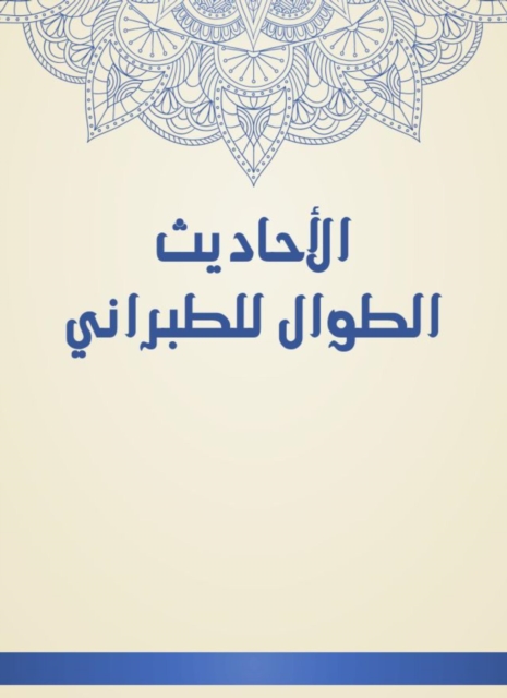 Al -Hadith Al -Tabarani