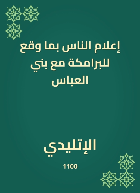 Inform people of what happened to the Bammaka with Bani Al -Abbas