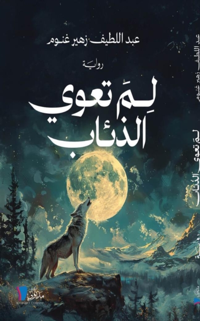 Why the wolves howl?