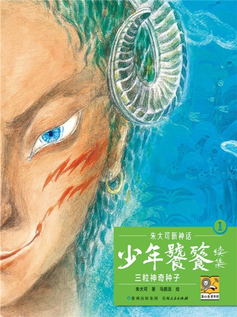 朱大可新神话系列·少年饕餮续集1：三粒神奇种子