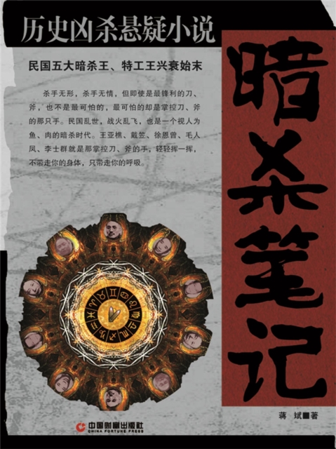 暗杀笔记：民国五大暗杀王、特工王兴衰始末