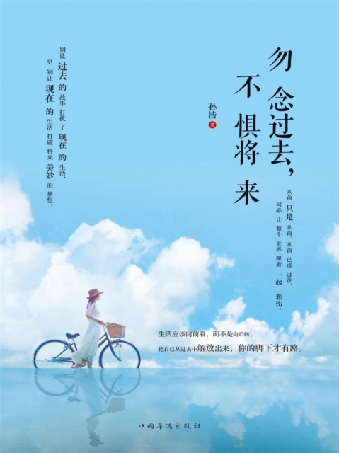 勿念过去，不惧将来