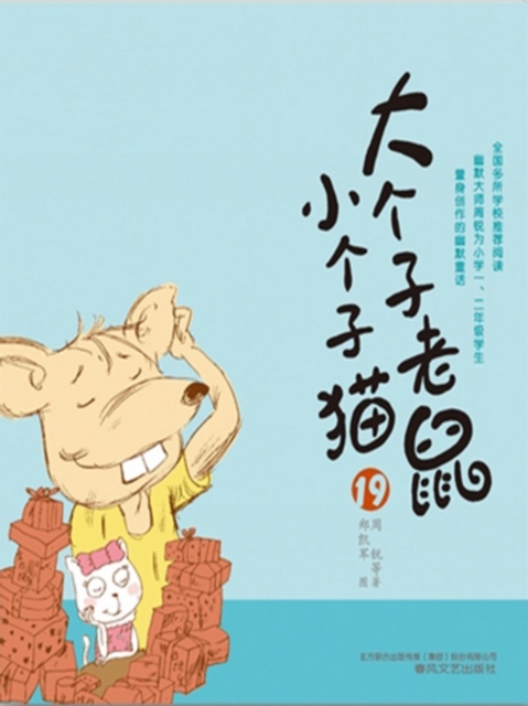 大个子老鼠小个子猫19