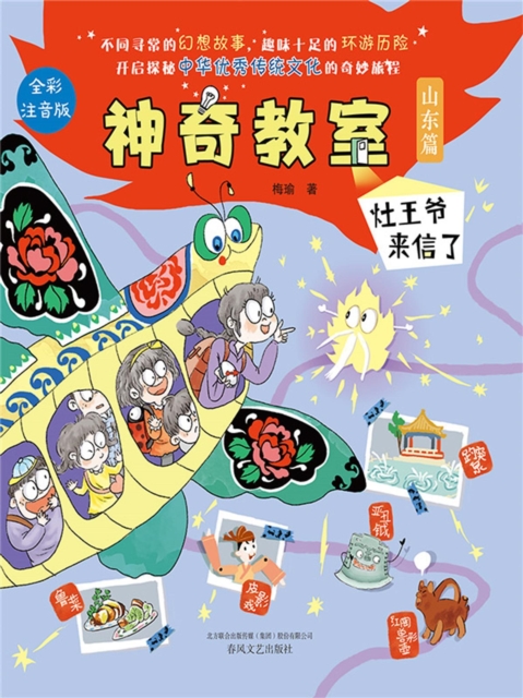 神奇教室（山东篇）：灶王爷来信了