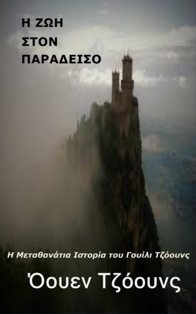 Η ΖΩ ΣΤΟΝ ΠΑΡΑΔΕΙΣΟ