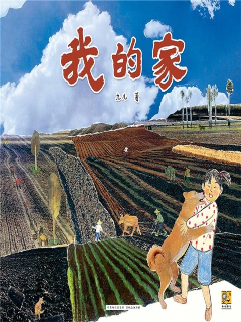 我的家