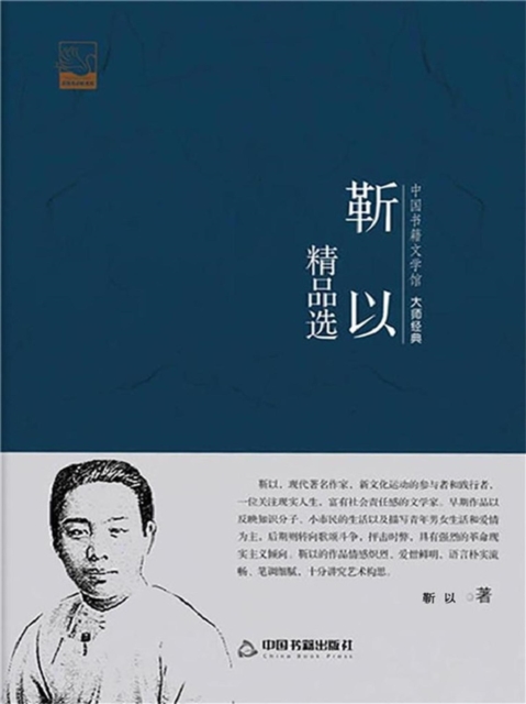 靳以精品选