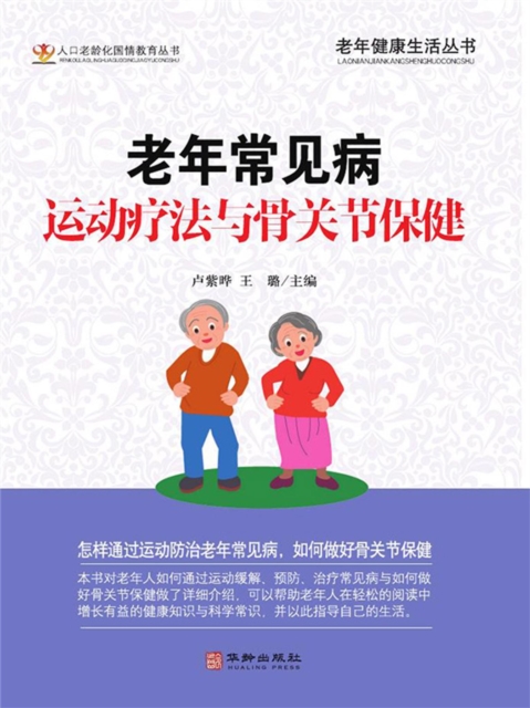 老年常见病运动疗法与骨关节保健