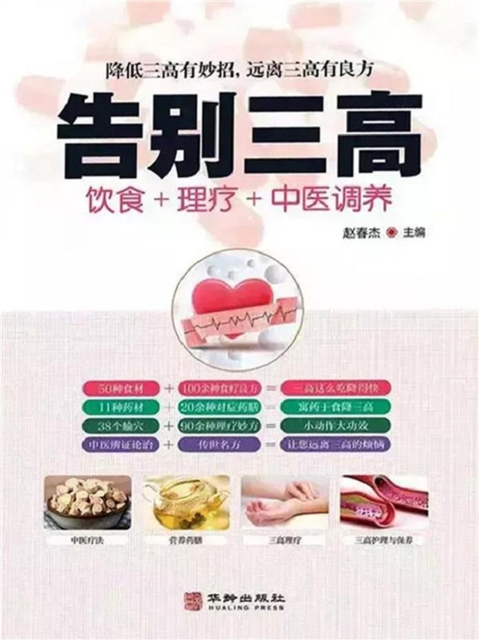 告别三高