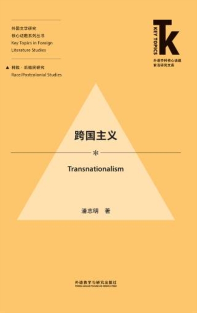 跨国主义