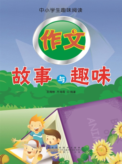 中小学生趣味阅读：作文故事与趣味