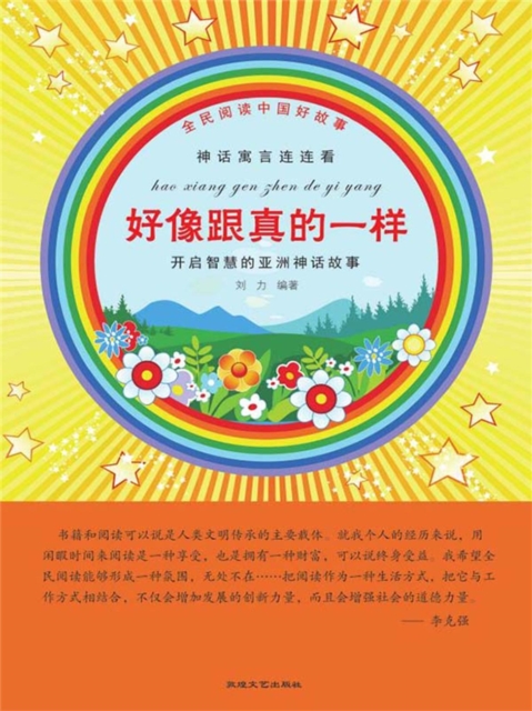 全民阅读中国好故事·神话寓言连连看：好像跟真的一样