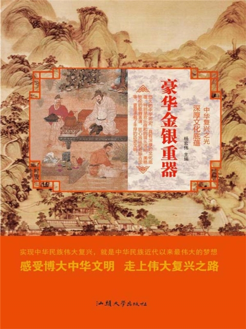 中华复兴之光·深厚文化底蕴：豪华金银重器