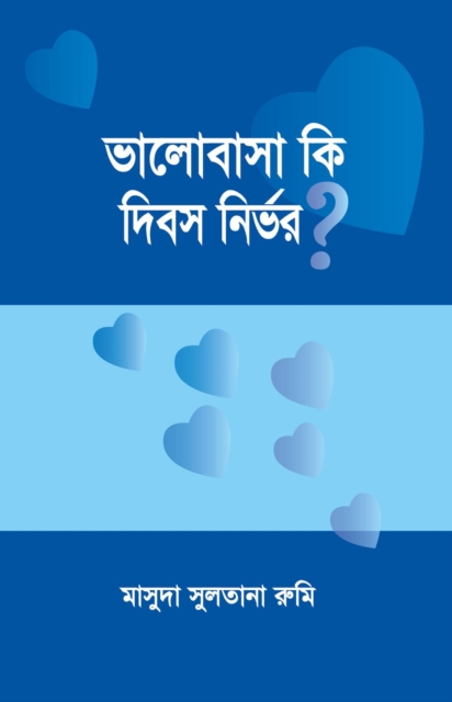 ????????? ?? ???? ?????? / Bhalobasha ki dibosh nirbhor? (Bengali)