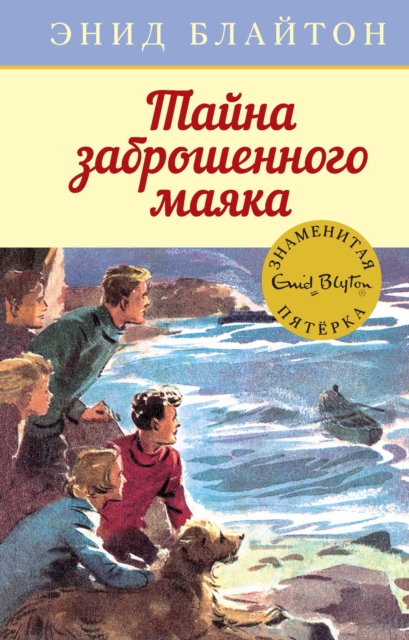 Five Go Down to The Sea