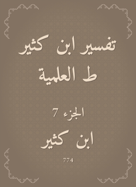 Interpretation of Ibn Katheer, scientific