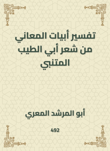 Interpretation of verses of meanings from the poetry of Abi Al -Tayeb Al -Mutanabbi