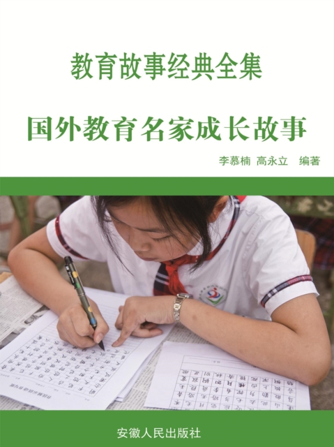 教育故事经典全集：国外教育名家成长故事