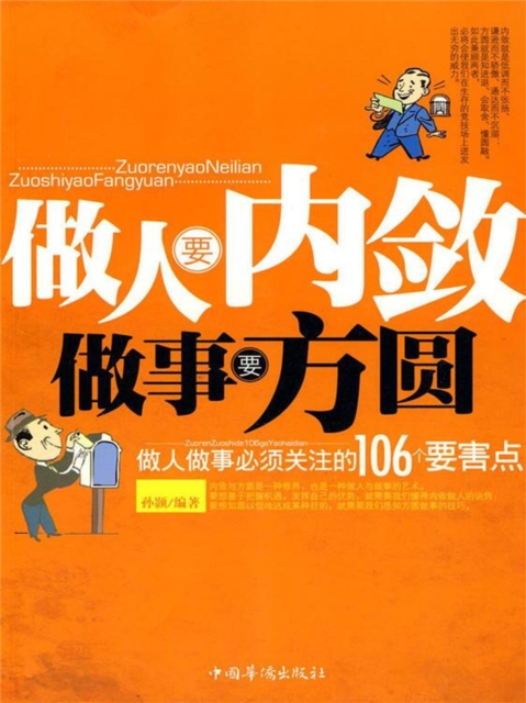 做人要内敛，做事要方圆