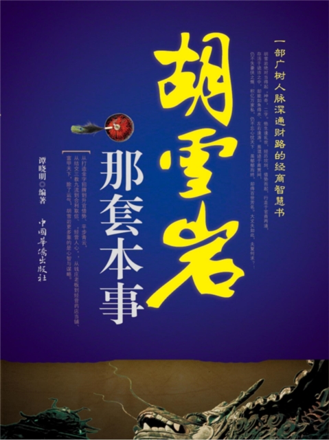 胡雪岩那套本事