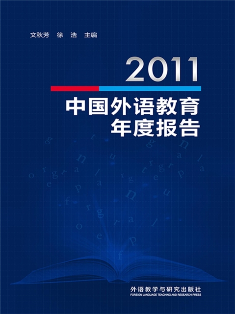2011中国外语教育年度报告
