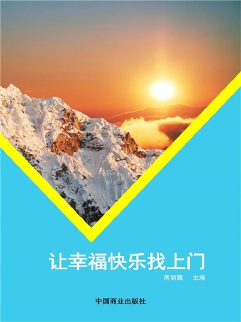 让幸福快乐找上门