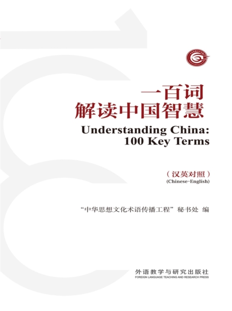 一百词解读中国智慧(汉英对照)