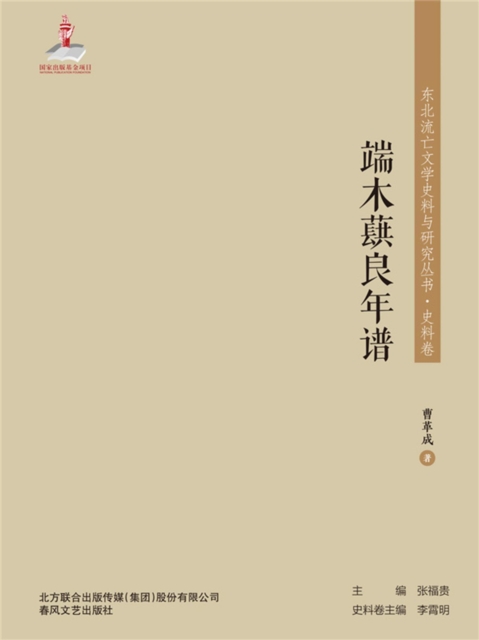 东北流亡文学史料与研究丛书·端木蕻良年谱