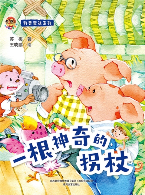 小布老虎图画书科普童话系列：一根神奇的拐杖