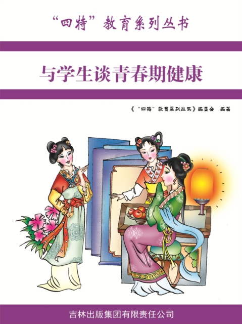 与学生谈青春期健康（"四特"教育系列丛书）