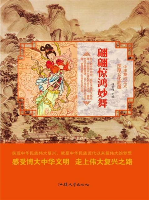 中华复兴之光·深厚文化底蕴：翩翩惊鸿妙舞