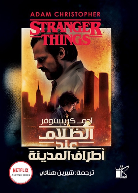 Stranger Things: Darkness on the Edge of Town