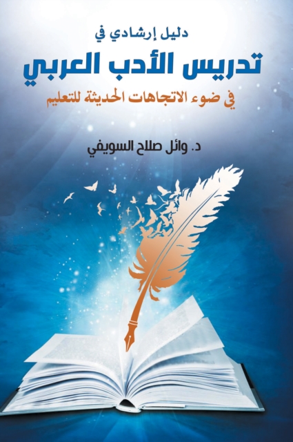 A guide to teaching Arabic literature in light of modern trends in education