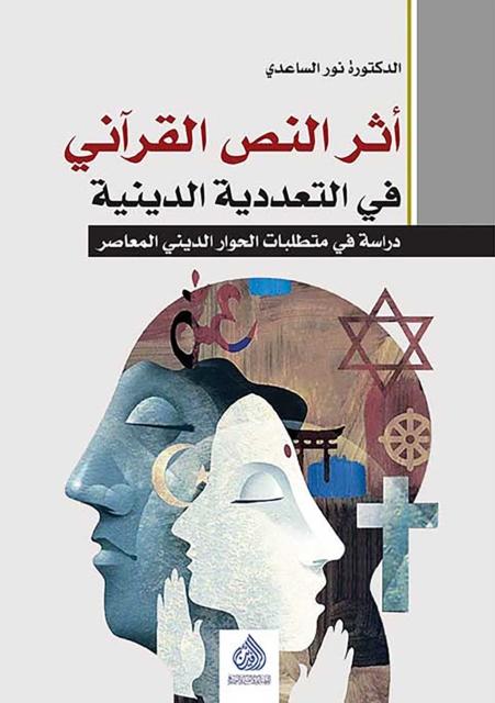 The impact of the Qur'anic text on religious pluralism