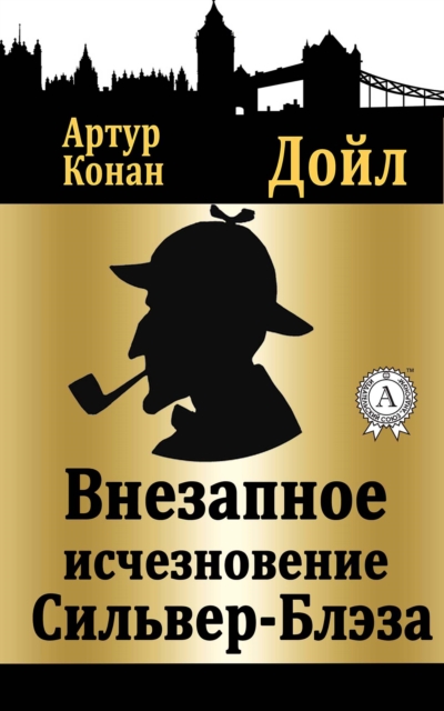 The Adventure of "Silver Blaze"