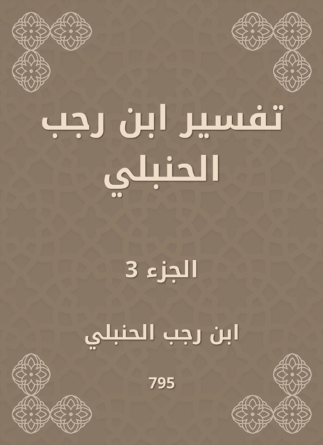 Interpretation of Ibn Rajab Al -Hanbali
