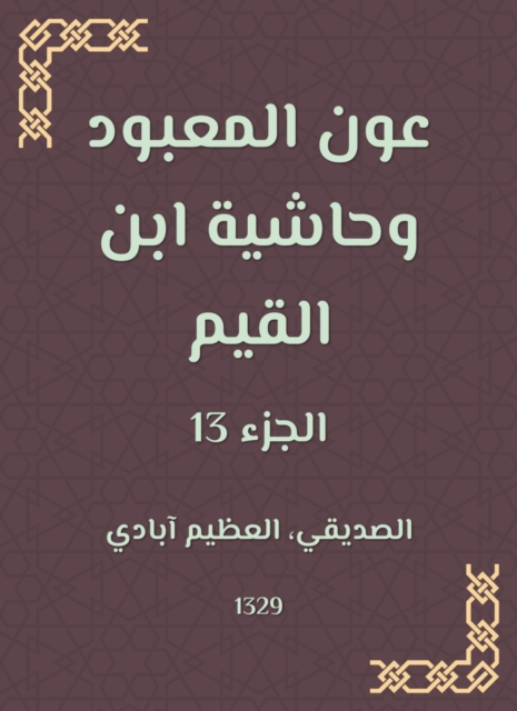 Aoun Al -Ma'bood and the footnote to Ibn Al -Qayyim